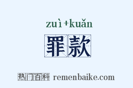 罪款是什么意思的图片